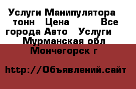 Услуги Манипулятора 5 тонн › Цена ­ 750 - Все города Авто » Услуги   . Мурманская обл.,Мончегорск г.